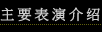 主要表演介绍