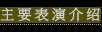 主要表演介绍