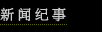 新闻纪事