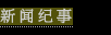新闻纪事