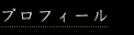 プロフィール