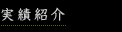 実績紹介