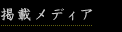 掲載メディア