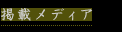 掲載メディア
