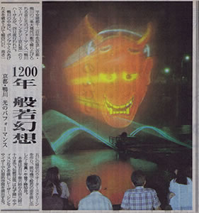 記事「1200年 般若幻想 京都・鴨川 光のパフォーマンス」