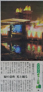 記事「バンパクへよォーこそ5 緑の息吹 光と踊る」