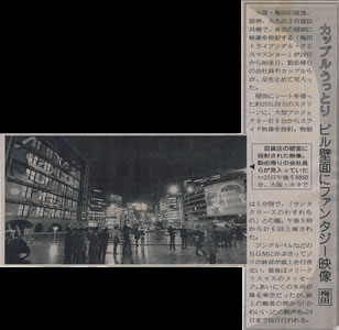 記事「カップルうっとり ビル壁面にファンタジー映像。梅田」