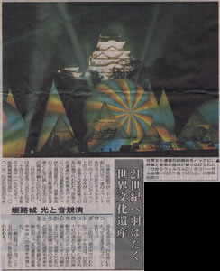 記事「21世紀へ羽ばたく 世界文化遺産 姫路城 光と音競演」