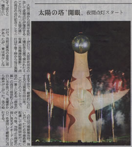 記事「太陽の塔”開眼”夜間点灯スタート」 